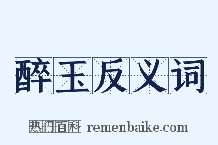 醉玉反义词是什么意思的图片